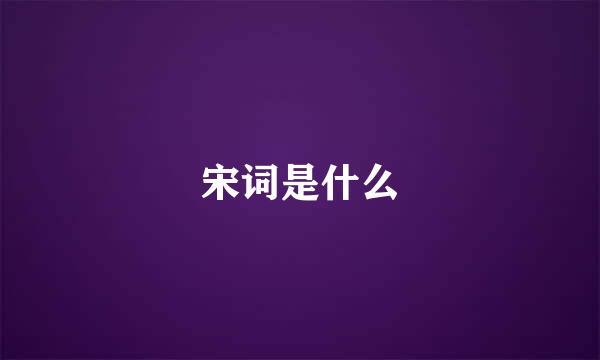 宋词是什么