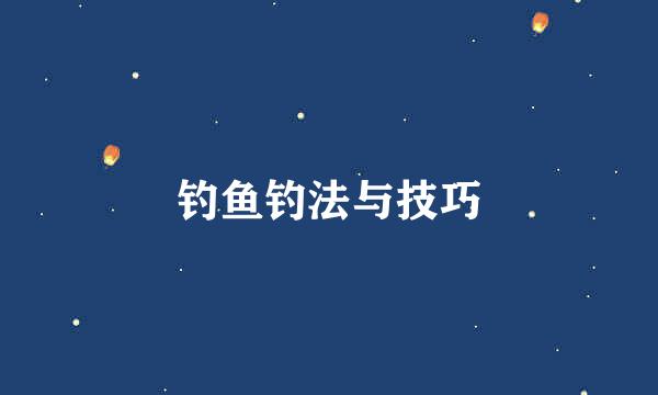 钓鱼钓法与技巧