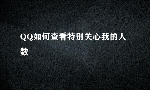QQ如何查看特别关心我的人数