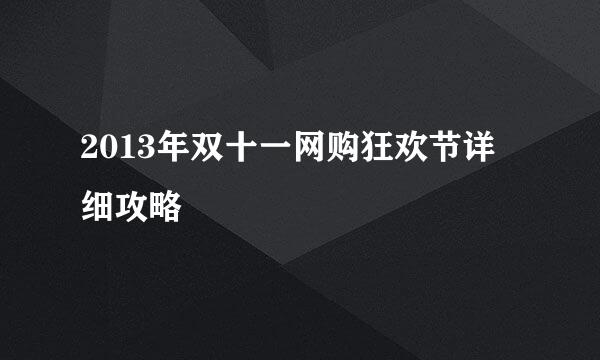 2013年双十一网购狂欢节详细攻略