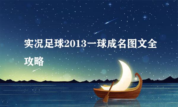 实况足球2013一球成名图文全攻略