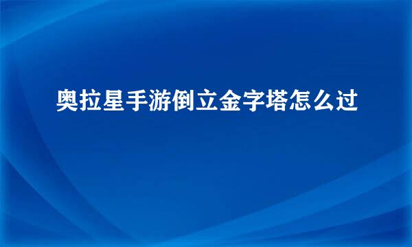 奥拉星手游倒立金字塔怎么过