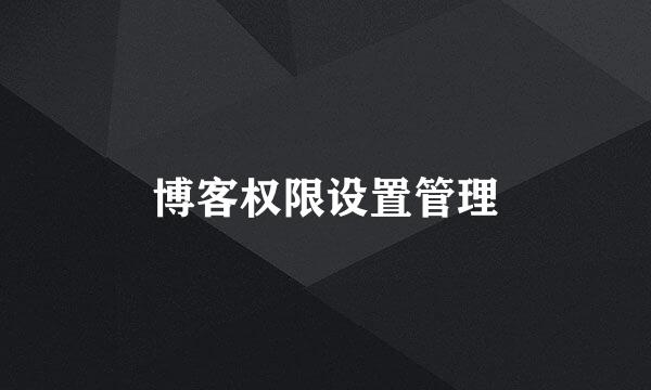 博客权限设置管理