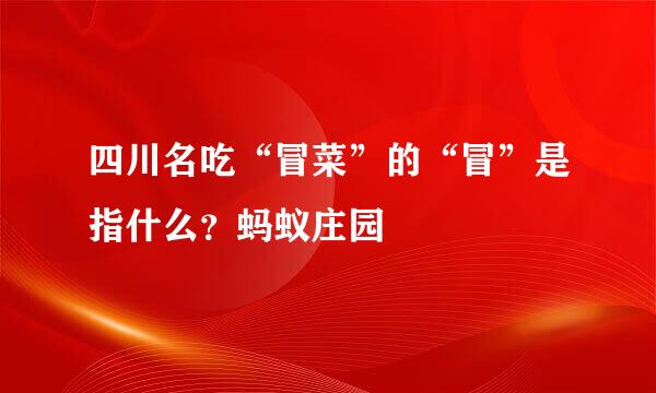 四川名吃“冒菜”的“冒”是指什么？蚂蚁庄园