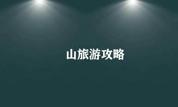 崀山旅游攻略