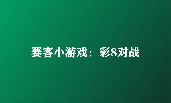 赛客小游戏：彩8对战