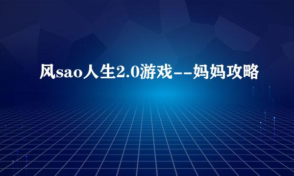 风sao人生2.0游戏--妈妈攻略