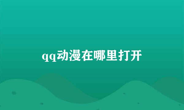 qq动漫在哪里打开