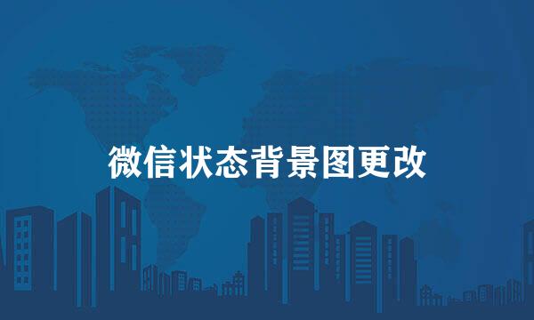 微信状态背景图更改