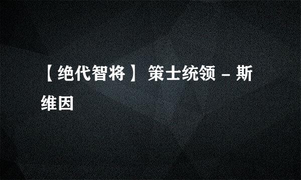 【绝代智将】 策士统领 - 斯维因