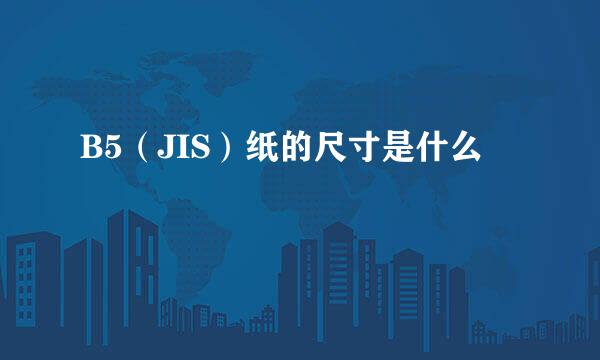 B5（JIS）纸的尺寸是什么