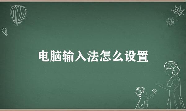电脑输入法怎么设置