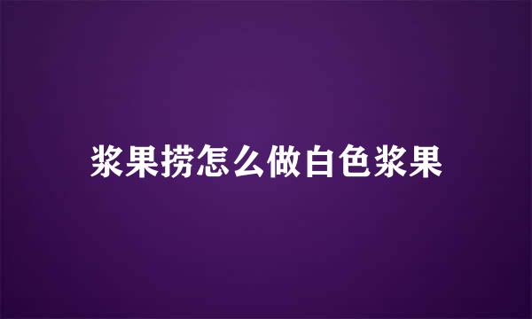 浆果捞怎么做白色浆果