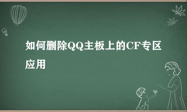 如何删除QQ主板上的CF专区应用