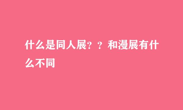 什么是同人展？？和漫展有什么不同