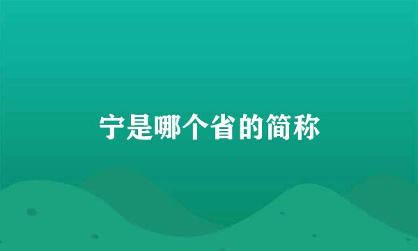 宁是哪个省的简称