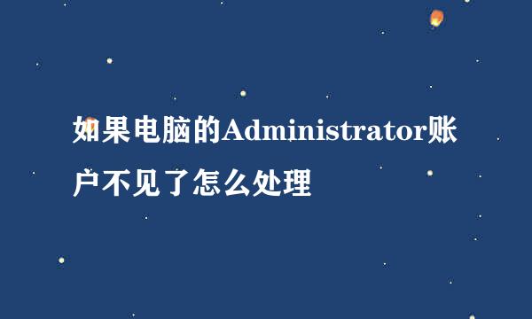 如果电脑的Administrator账户不见了怎么处理