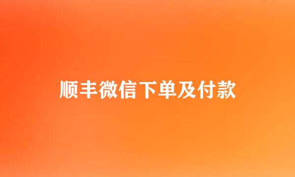 顺丰微信下单及付款