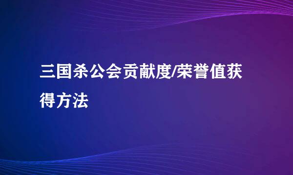 三国杀公会贡献度/荣誉值获得方法
