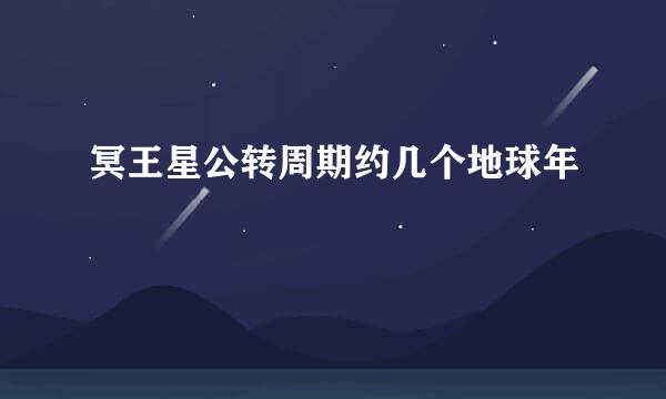 冥王星公转周期约几个地球年