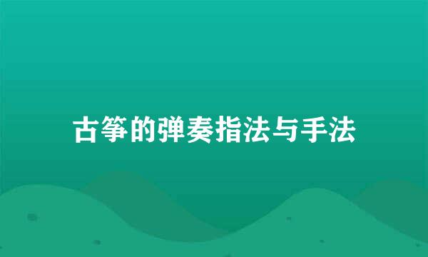 古筝的弹奏指法与手法