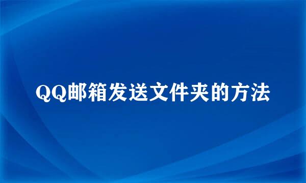 QQ邮箱发送文件夹的方法