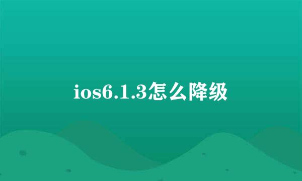 ios6.1.3怎么降级