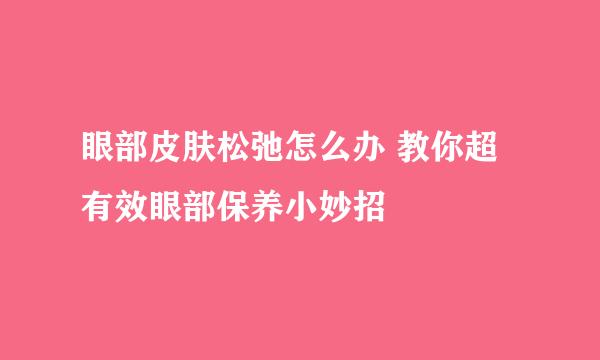 眼部皮肤松弛怎么办 教你超有效眼部保养小妙招