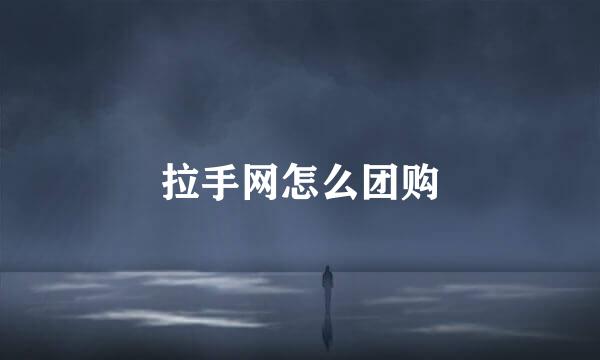 拉手网怎么团购