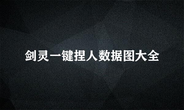 剑灵一键捏人数据图大全
