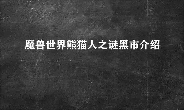 魔兽世界熊猫人之谜黑市介绍