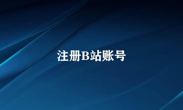 注册B站账号