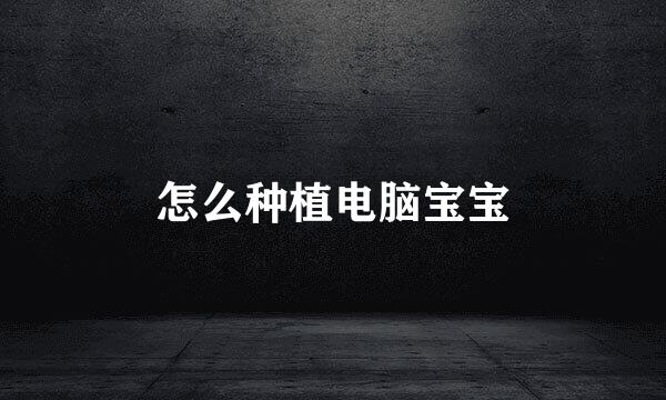 怎么种植电脑宝宝