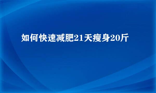 如何快速减肥21天瘦身20斤