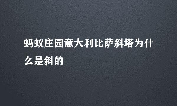 蚂蚁庄园意大利比萨斜塔为什么是斜的