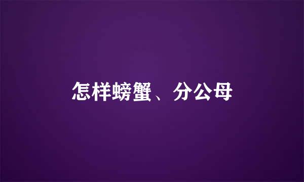 怎样螃蟹、分公母