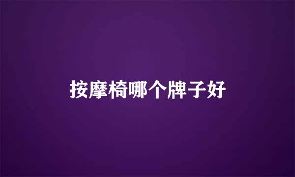 按摩椅哪个牌子好