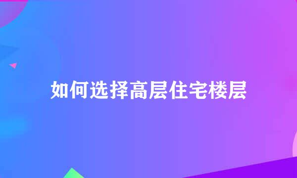 如何选择高层住宅楼层