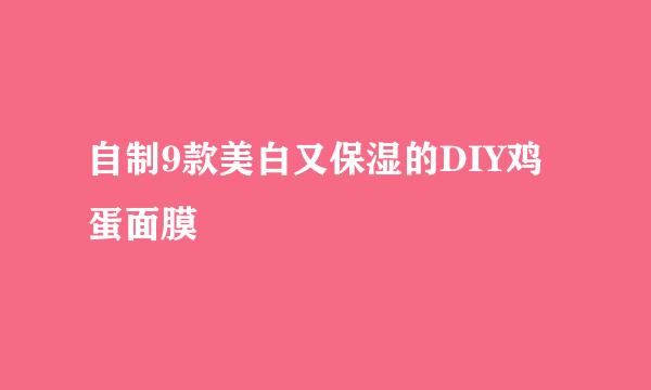 自制9款美白又保湿的DIY鸡蛋面膜