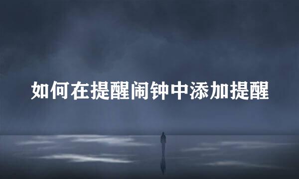 如何在提醒闹钟中添加提醒