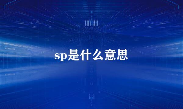 sp是什么意思