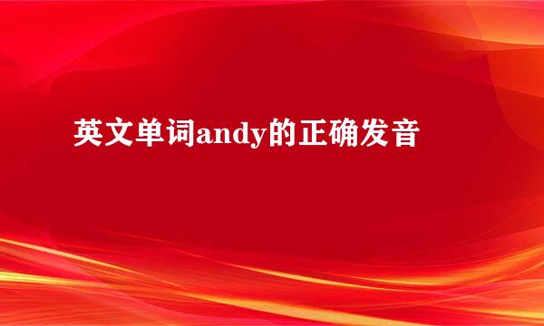 英文单词andy的正确发音