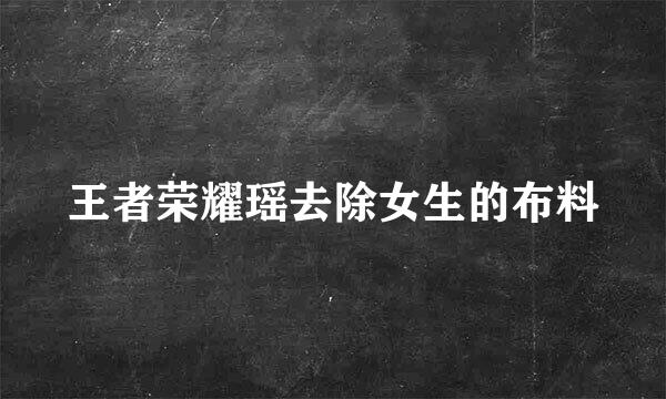 王者荣耀瑶去除女生的布料