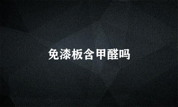 免漆板含甲醛吗