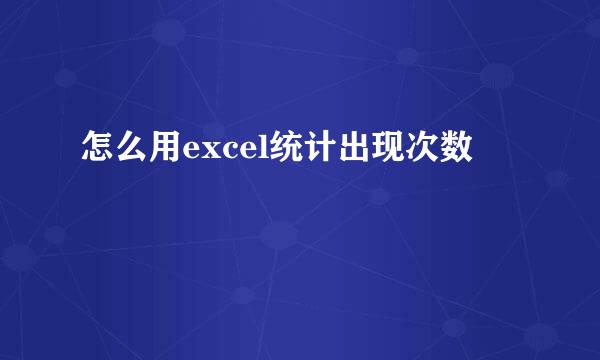 怎么用excel统计出现次数