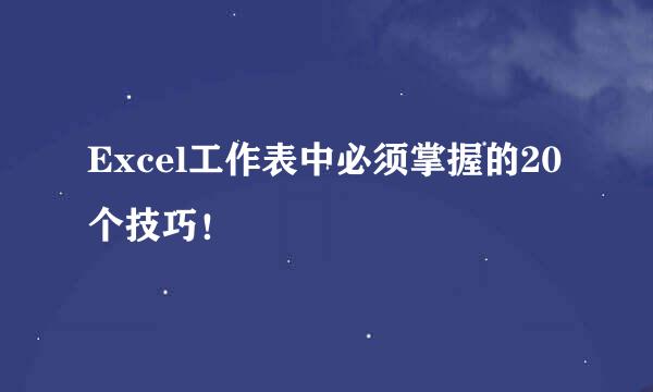 Excel工作表中必须掌握的20个技巧！