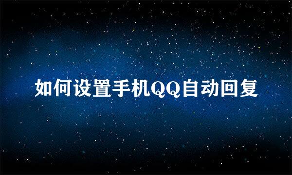 如何设置手机QQ自动回复