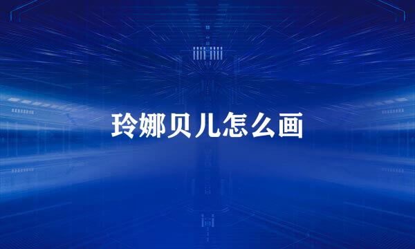 玲娜贝儿怎么画