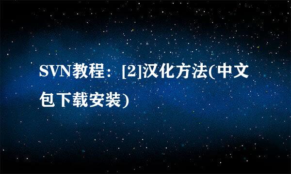 SVN教程：[2]汉化方法(中文包下载安装)