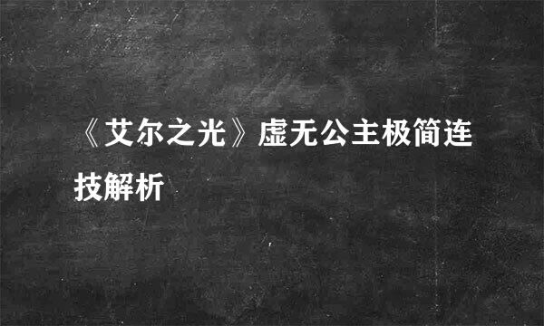 《艾尔之光》虚无公主极简连技解析